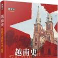 越南史 越南史