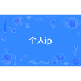 個人ip