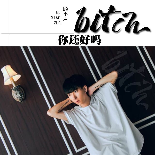 bitch 你還好嗎 bitch 你還好嗎
