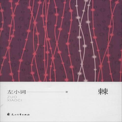 棘(2018年花山文藝出版社出版的圖書) 棘(2018年花山文藝出版社出版的圖書)