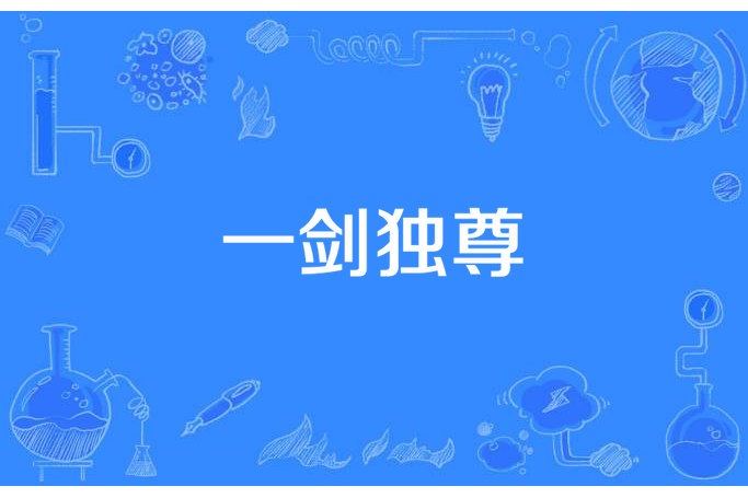 一劍獨尊(溜溜大順所著小說) 一劍獨尊(溜溜大順所著小說)