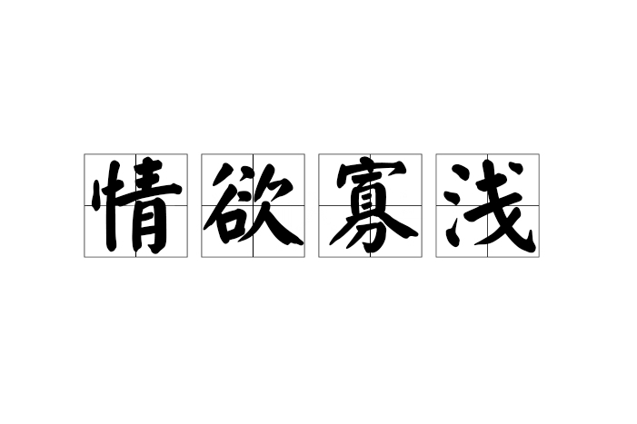 情慾寡淺 情慾寡淺