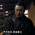 魏冉(電視劇《大秦帝國之縱橫》中角色) 魏冉(電視劇《大秦帝國之縱橫》中角色)