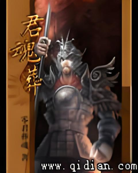 君魂葬 君魂葬