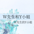 W先生和Y小姐