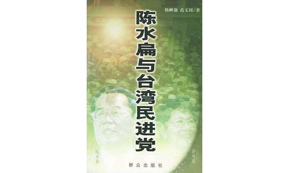 陳水扁與台灣民進黨