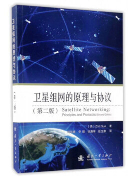 衛星組網的原理與協定：第二版