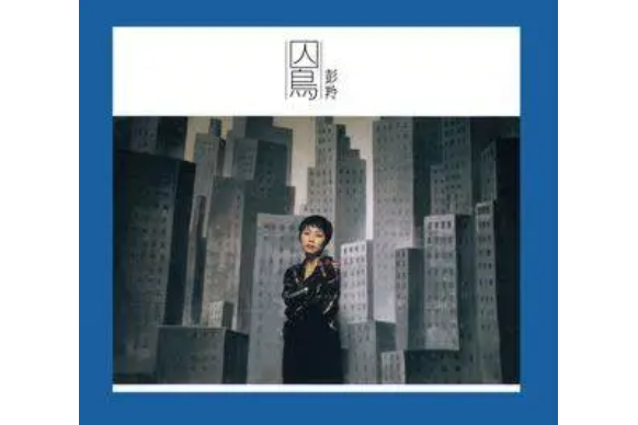 貪心(彭羚《囚鳥》專輯中的歌曲) 貪心(彭羚《囚鳥》專輯中的歌曲)