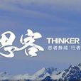 思客(新華網高端智庫平台)