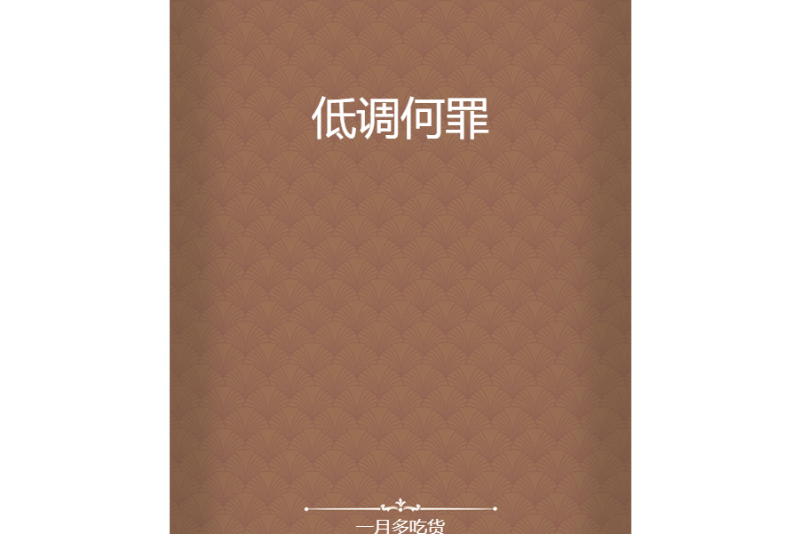 低調何罪 低調何罪