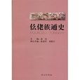 仫佬族通史