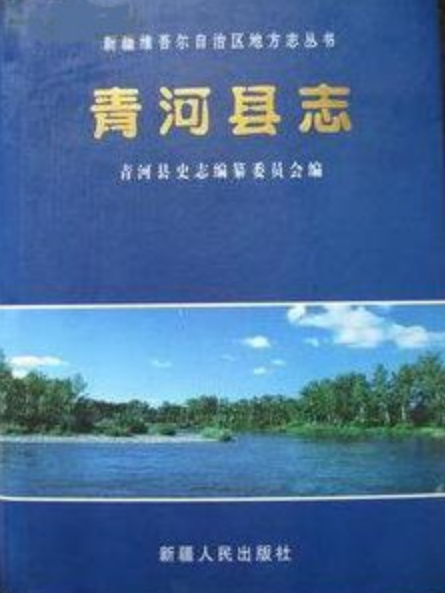 青河縣誌 青河縣誌