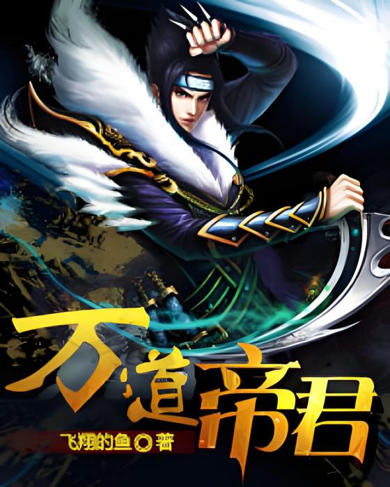 萬道帝君 萬道帝君