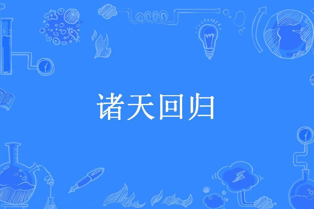 諸天回歸(三十三年賊所著小說) 諸天回歸(三十三年賊所著小說)