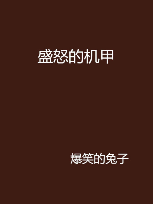 盛怒的機甲 盛怒的機甲