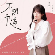 不期而遇(吳宣儀演唱的電視劇《歡樂頌3》插曲) 不期而遇(吳宣儀演唱的電視劇《歡樂頌3》插曲)