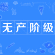 無產階級(自為階級)