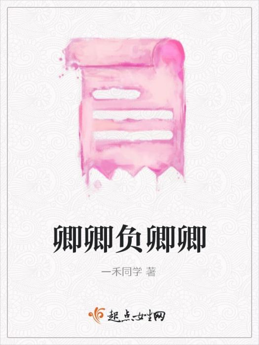 卿卿負卿卿