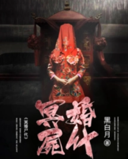 冥婚屍代 冥婚屍代