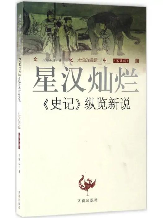 星漢燦爛(2017年濟南出版社出版的圖書) 星漢燦爛(2017年濟南出版社出版的圖書)