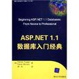 ASP.NET1.1資料庫入門經典(ASP.NET 1.1資料庫入門經典) ASP.NET1.1資料庫入門經典(ASP.NET 1.1資料庫入門經典)