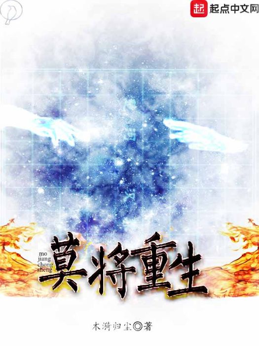 莫將重生 莫將重生
