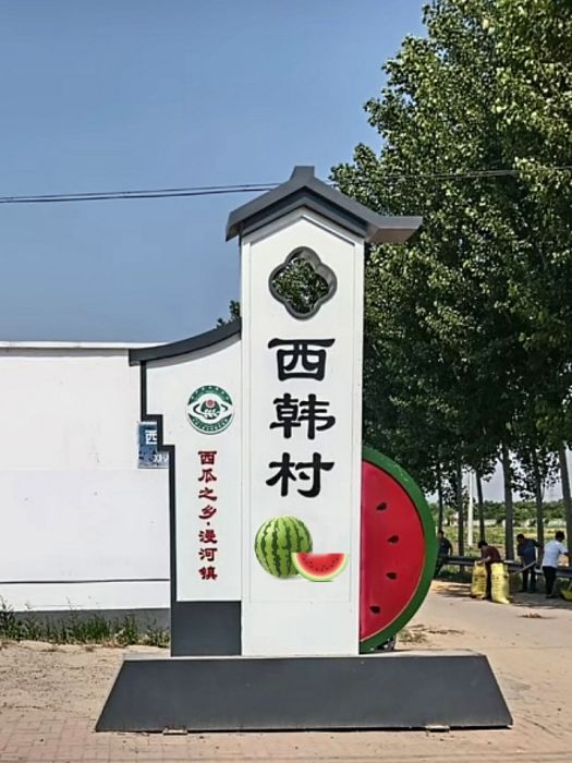 西韓村(河北省衡水市阜城縣漫河鎮西韓村) 西韓村(河北省衡水市阜城縣漫河鎮西韓村)