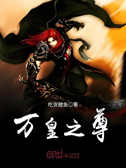 萬皇之尊 萬皇之尊