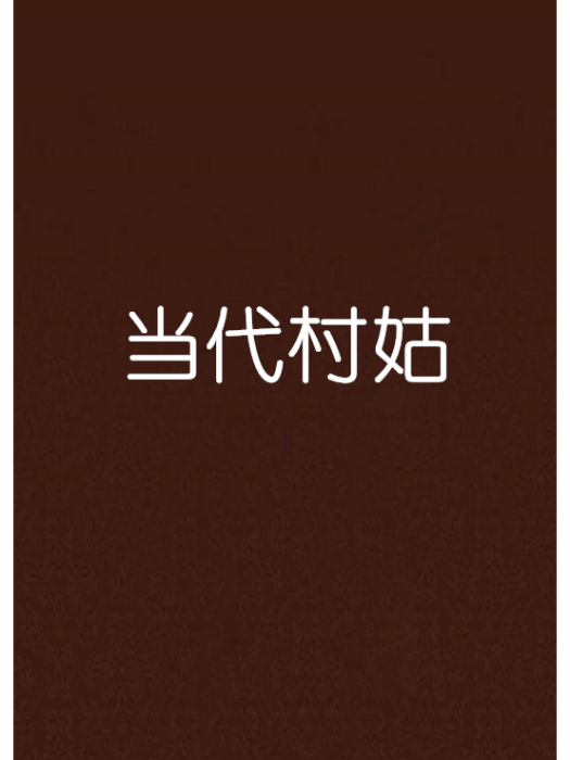 當代村姑 當代村姑