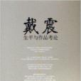 戴震生平與作品考論 戴震生平與作品考論