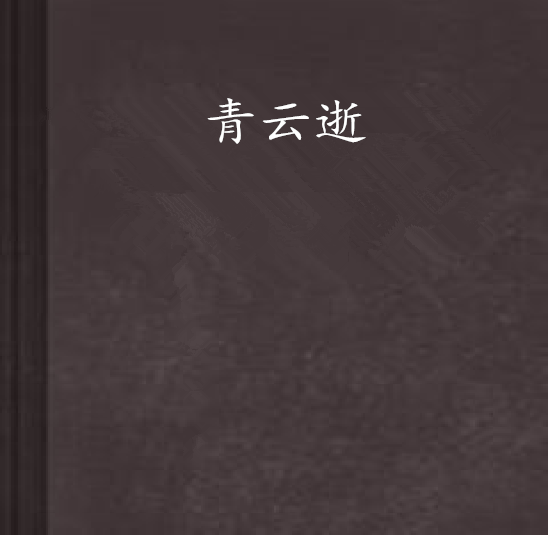青雲逝 青雲逝