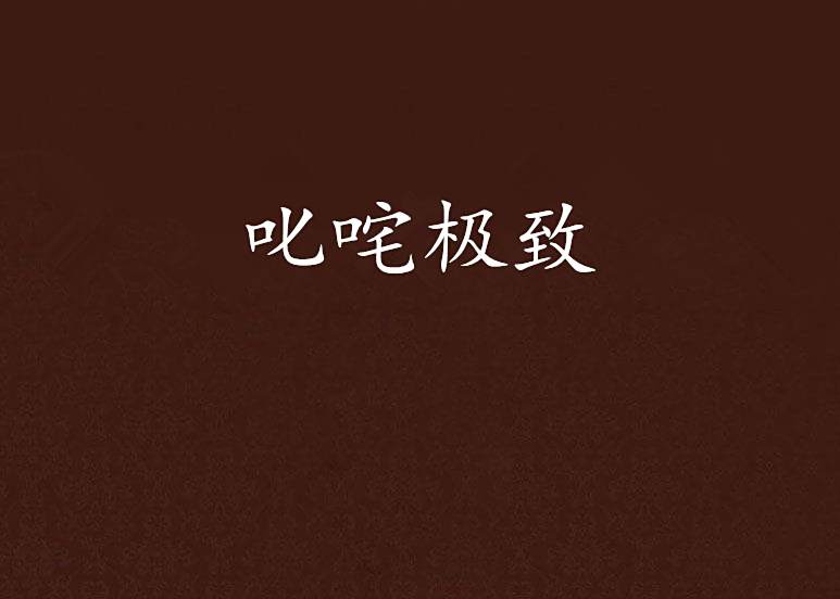 叱吒極致 叱吒極致