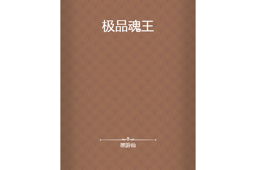極品魂王