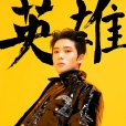 鄭在玹(Jae Hyun)
