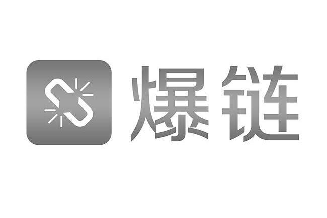 爆鏈 爆鏈