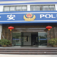 區西派出所 區西派出所