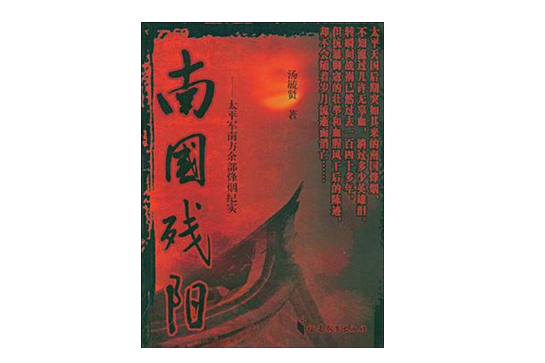 南國殘陽(福建教育出版社2009年出版的圖書)