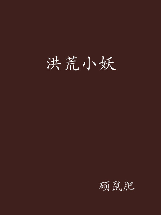 洪荒小妖 洪荒小妖