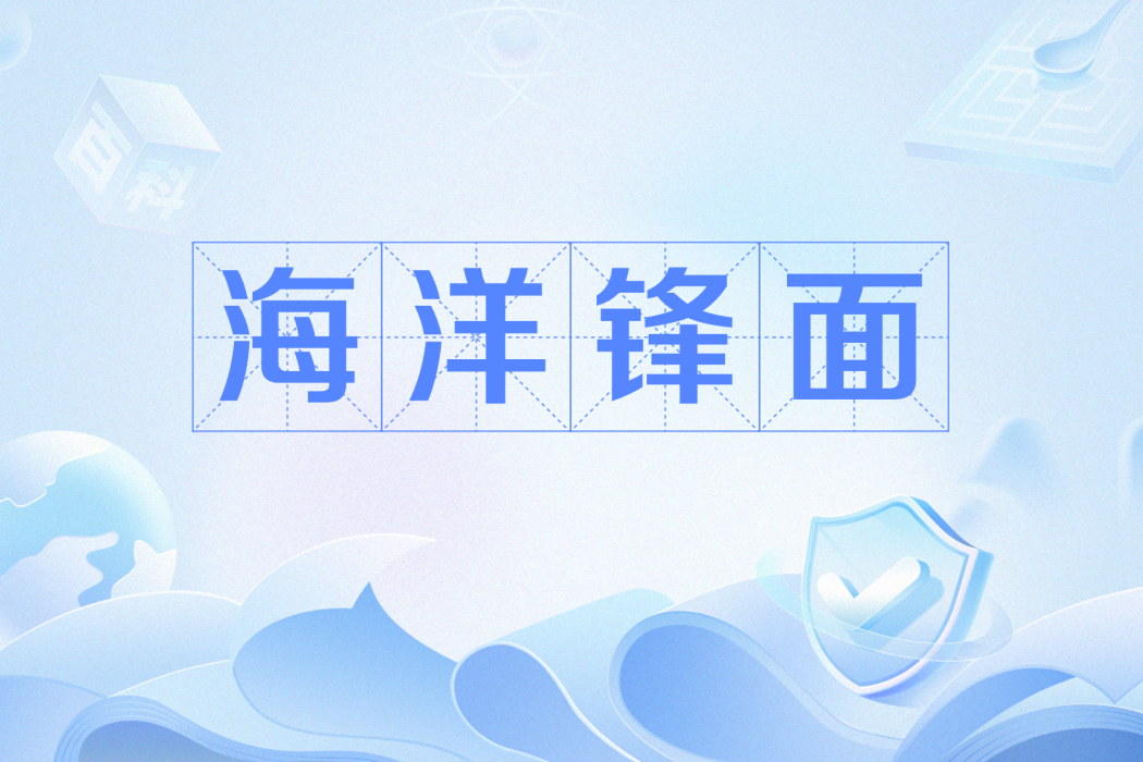 海洋鋒面 海洋鋒面