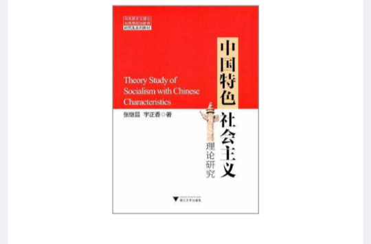 中國特色社會主義理論研究