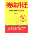 特殊升遷 特殊升遷