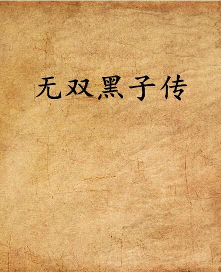 無雙黑子傳 無雙黑子傳