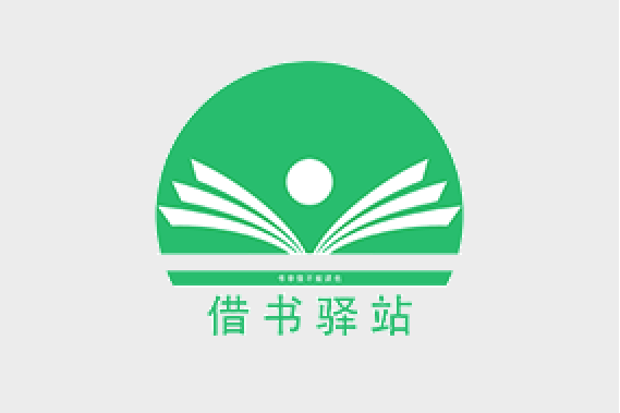 借書驛站 借書驛站