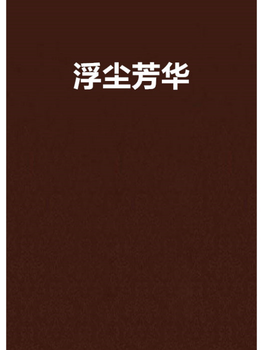 浮塵芳華 浮塵芳華