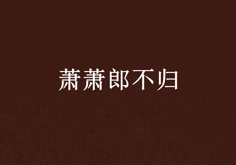 蕭蕭郎不歸 蕭蕭郎不歸
