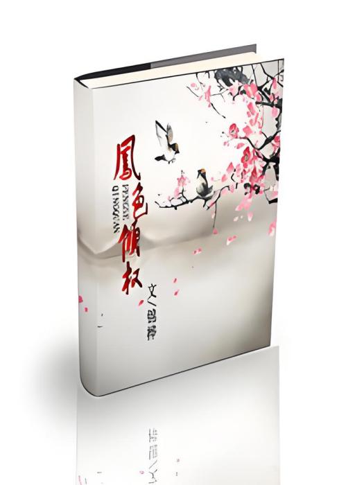 鳳色傾權 鳳色傾權