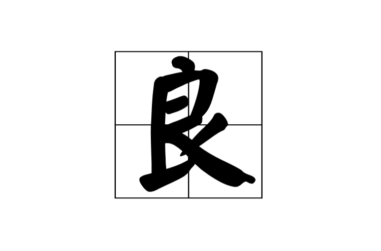 良(漢語漢字)