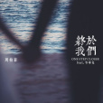 終於我們 終於我們