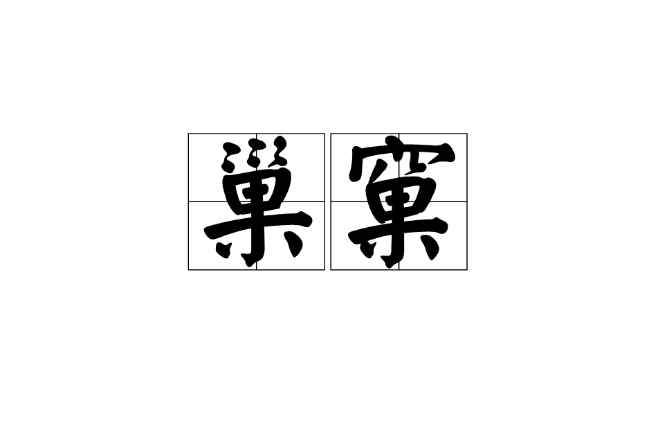 巢窠 巢窠