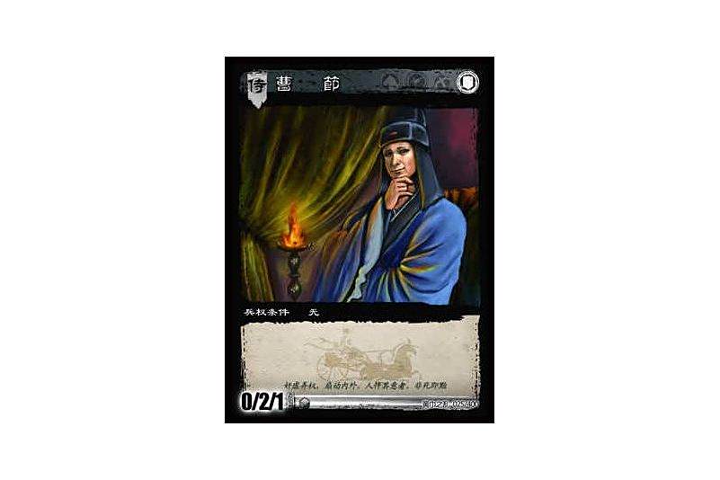 曹節(《三國智》遊戲卡牌角色) 曹節(《三國智》遊戲卡牌角色)